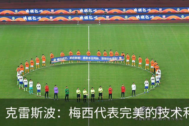 克雷斯波：梅西代表完美的技术和始终保持在极高水平的稳定性