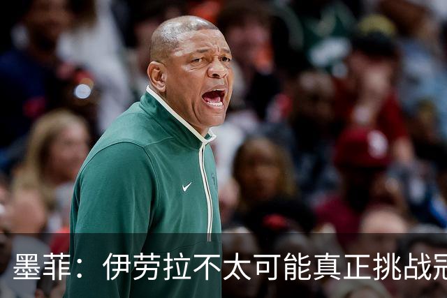 墨菲：伊劳拉不太可能真正挑战冠军 签KK7可完美替代萨拉赫