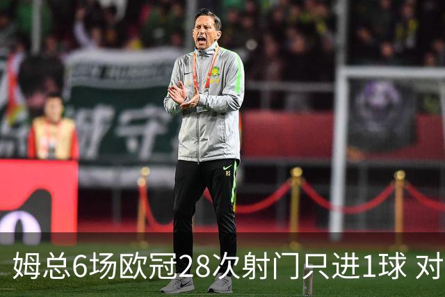 姆总6场欧冠28次射门只进1球 对米兰8脚未破门