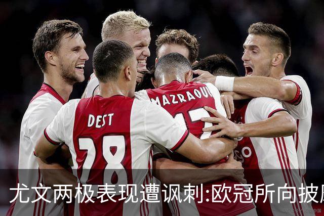尤文两极表现遭讽刺:欧冠所向披靡 意甲屡战屡败