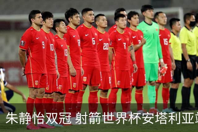 朱静怡双冠 射箭世界杯安塔利亚站中国队夺三金