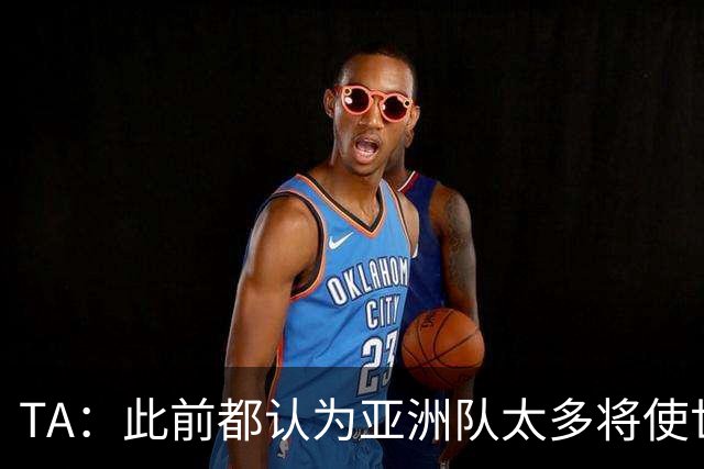 TA：此前都认为亚洲队太多将使世界杯质量下降，5战不败令人意外
