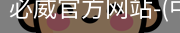 必威官方网站